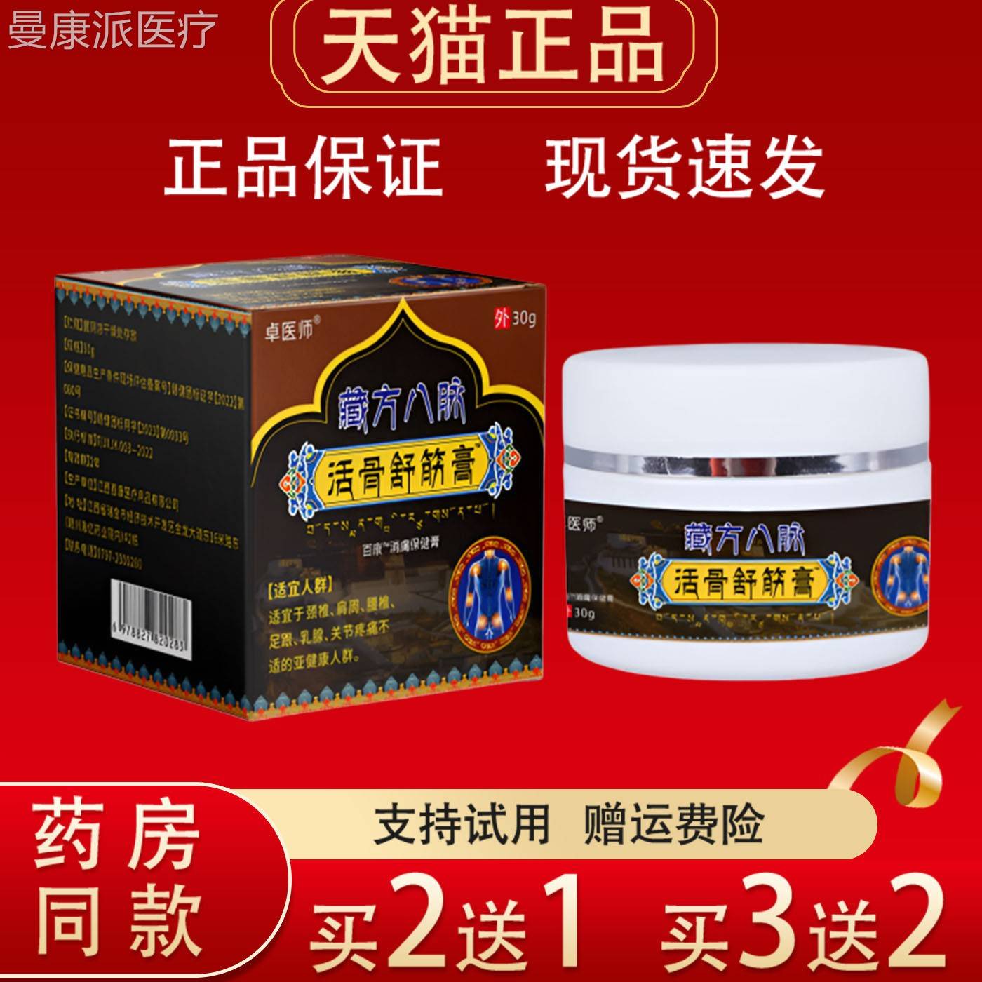 医师藏方八脉活骨舒筋痛膏30卓g正腰品外用颈肩腿JJH膝关节消保健