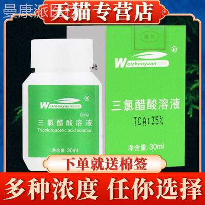 维园3三氯醋溶液酸正品50%三氯乙OGU酸涂真擦剂tca5％三录醋酸30%