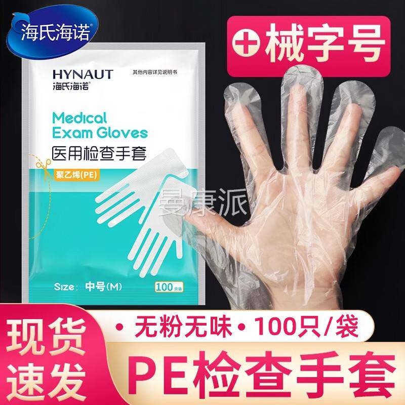氏海诺PE检烯手套食品WZD级医用查手套实验室加厚款海聚乙薄膜手