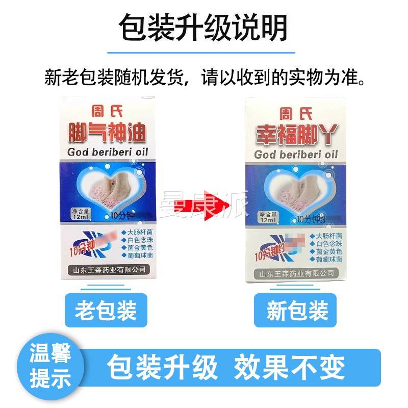【正品1送1】幸山东王森UVU药业神周氏外脚气油12ml/瓶用周氏福脚