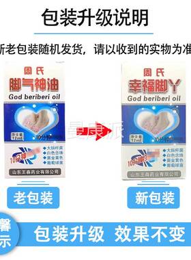 【正品1送1】幸山东王森UVU药业神周氏外脚气油12ml/瓶用周氏福脚