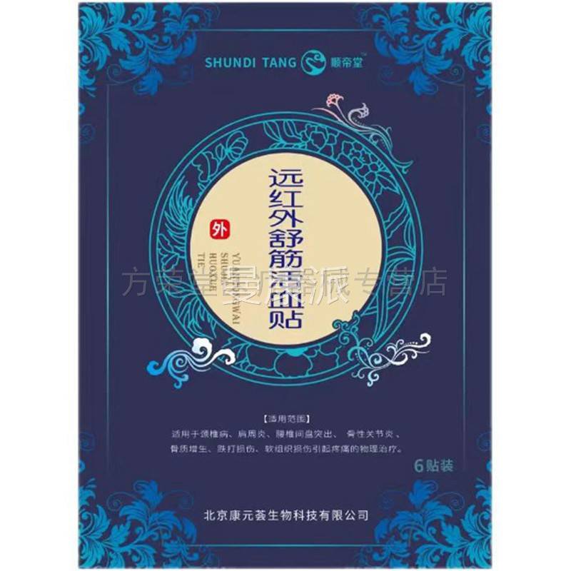 【買(mǎi)2送/13送6VZR2】貼順帝堂遠(yuǎn)紅外舒筋貼/盒