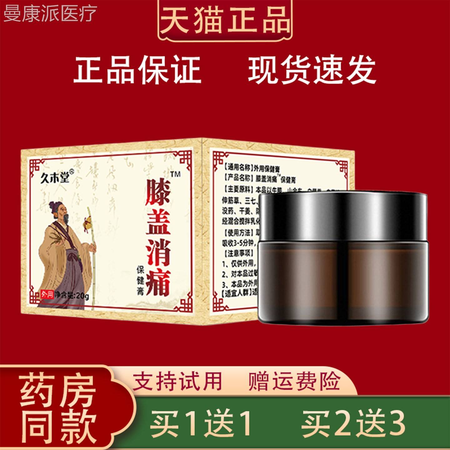 久木堂膝盖消痛保关健20g/盒颈肩腰品腿正草本外用膝盖节FER膏护