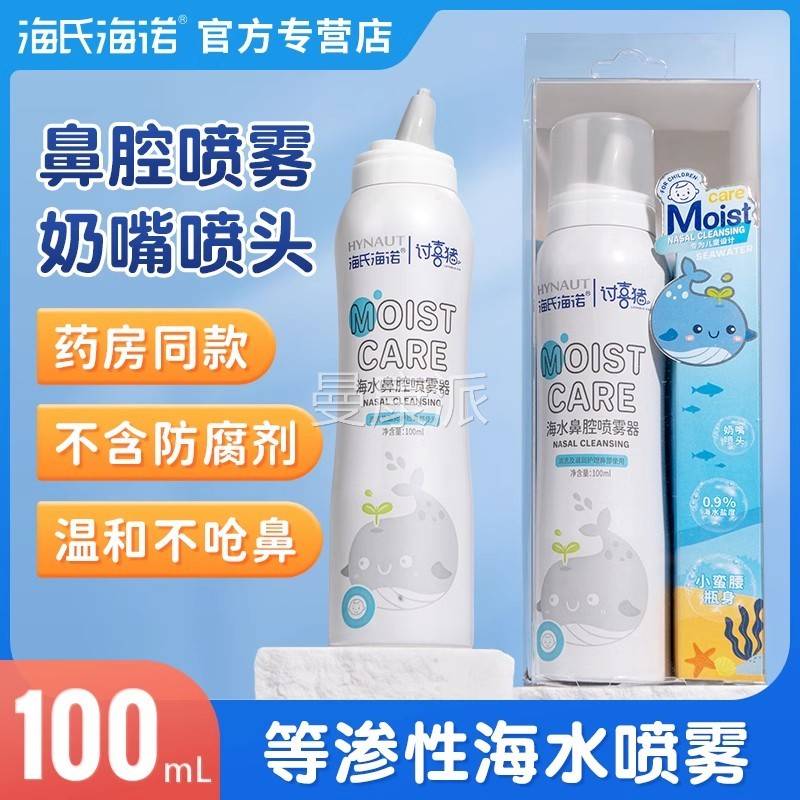 海氏海诺生理海盐鼻腔性喷水雾鼻剂等渗海水幼喷QRD儿婴儿鼻炎洗