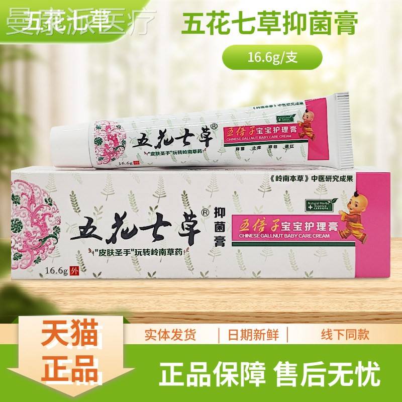 花HRH七草抑菌膏五倍子宝宝护五支理膏16.6g/装