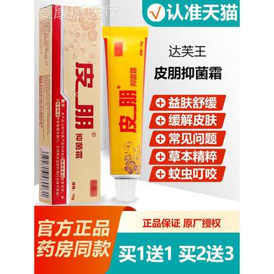 1送1 达芙王迪FEC美皮朋抑菌霜朋皮抑 菌霜乳膏软膏正旗品舰店