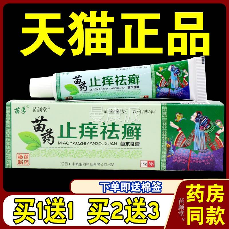 苗苗药止痒祛癣草本软乳膏15孚g/支不【天猫SAU正品】皮肤适外用