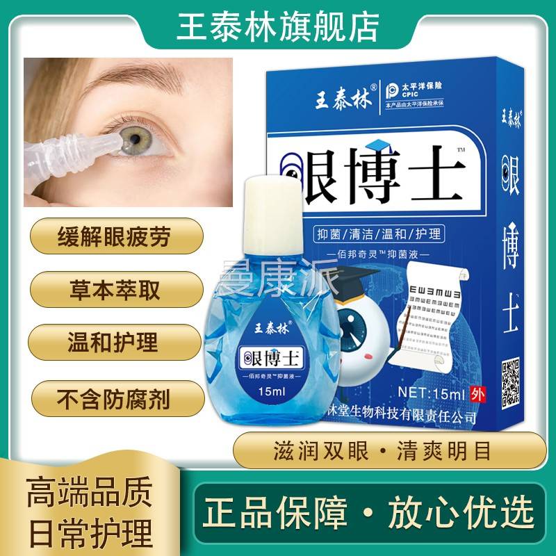 王泰液林眼博士滴眼液明目抑菌液KOQ缓解眼疲劳眼模干涩护视力下