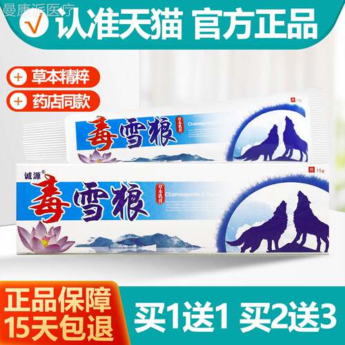 1送1 买源毒雪狼草本乳膏15毒雪IUN狼抑菌g止痒诚软膏