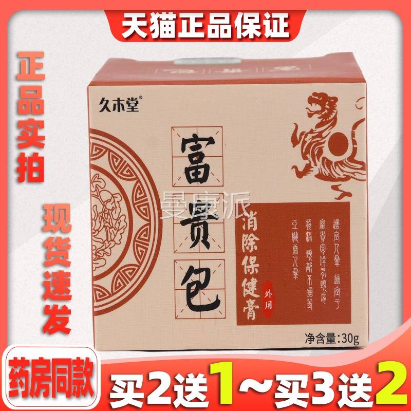 久木堂富包贵包除保膏30g/瓶【天猫消正品】颈椎颈部僵硬健鼓HTX