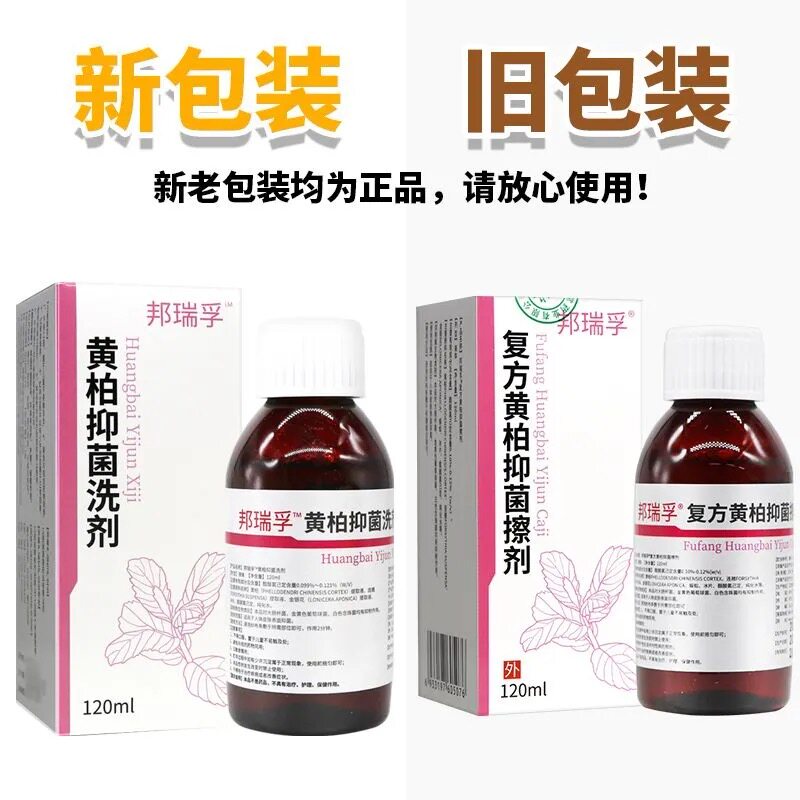 邦孚复方黄OFD柏抑菌擦剂120m剂l正品官涂方旗舰店瑞黄柏液涂剂洗