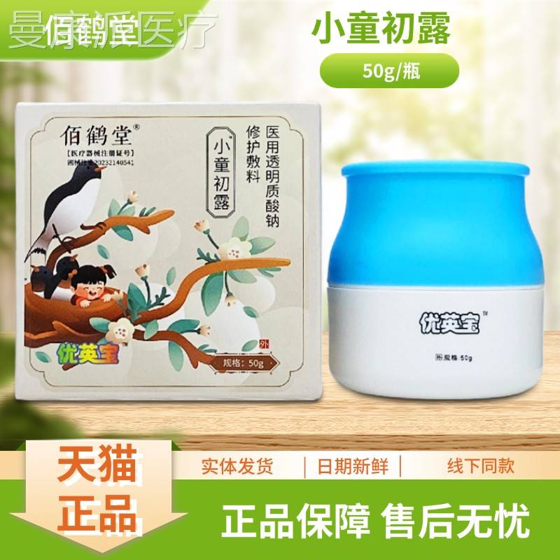 宝佰鹤堂医优英修护敷料用透质明酸钠50gFWY/瓶装