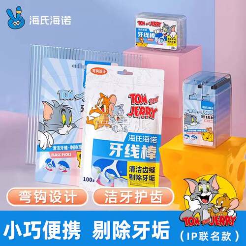 海氏海诺牙线URJ猫和老鼠联名款独包装牙线立棒棒携便家用清洁牙