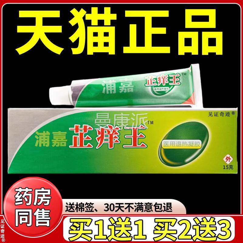 浦嘉痒芷王UJM乳膏15g正品舒极止痒草王本抑菌证软膏皮肤外用见奇