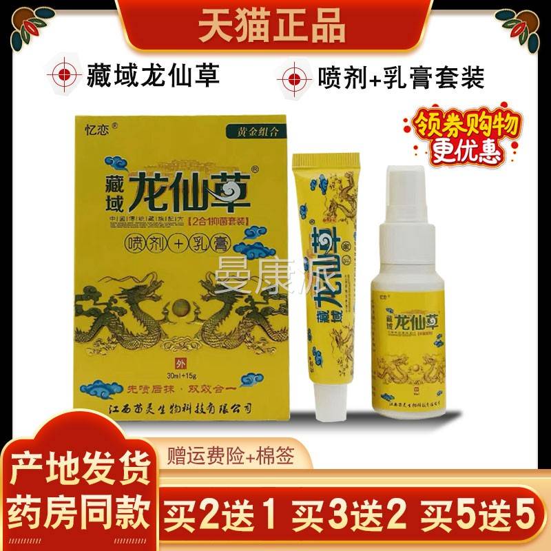 亿恋藏域仙喷剂装乳膏龙二合一JEL草本抑菌套先喷草后抹双效合一