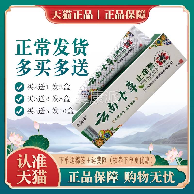 百芙神云南送七草止痒膏丨21 买3FES买送2皮肤乳膏外用软膏成人