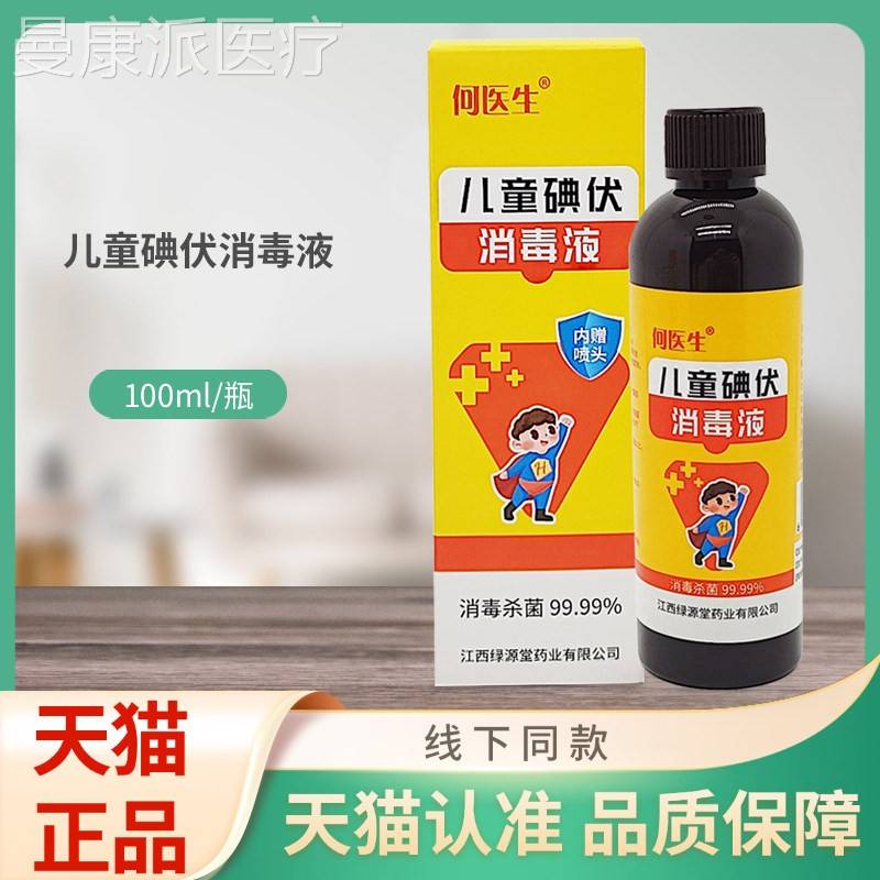 何生儿童碘伏0消IBP毒10医ml液/喷剂