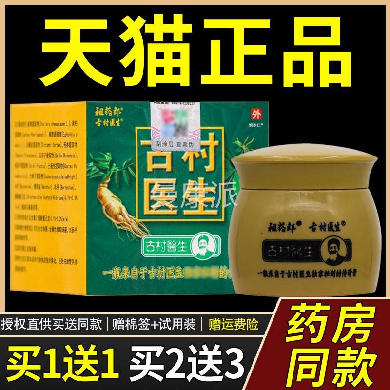 FQS【正品01送1本】药郎古村祖医生草乳膏2g/瓶皮肤外用抑菌护理