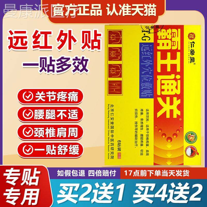 【正品买1送1节】仁安堂霸王腿通关MRS穴不位贴颈肩腰关适贴
