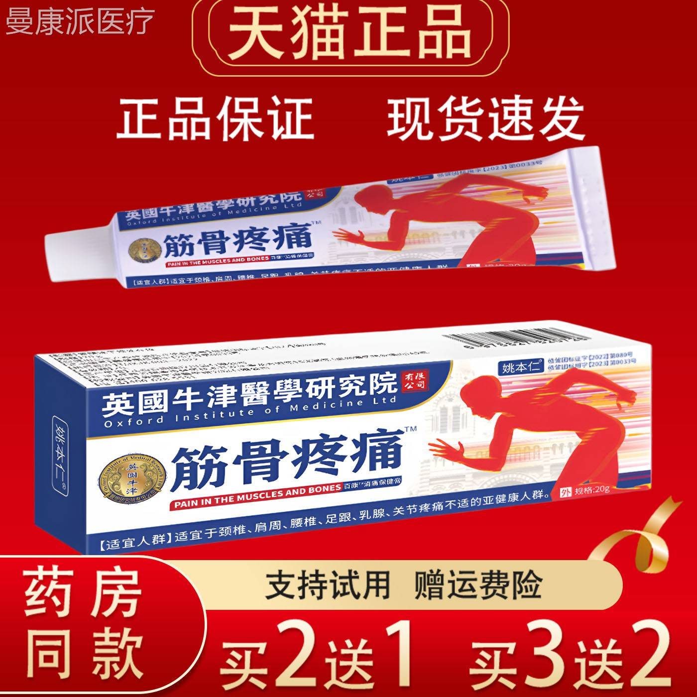 姚OCN本仁英国牛津医学研究院筋骨痛2g0正品膏肌肉疼关节消痛保健