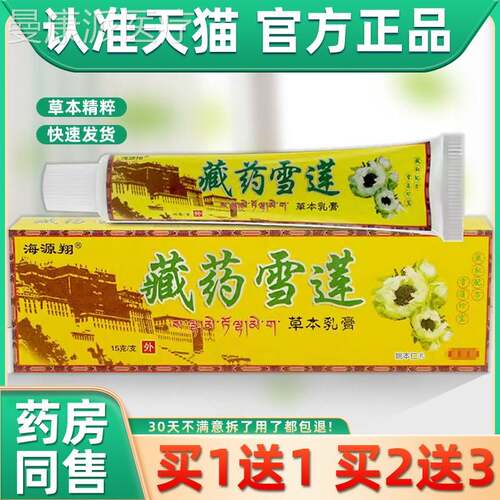 【正品1送】1海翔藏药雪莲草IFJ本乳膏15g/支皮肤软外用抑源菌护
