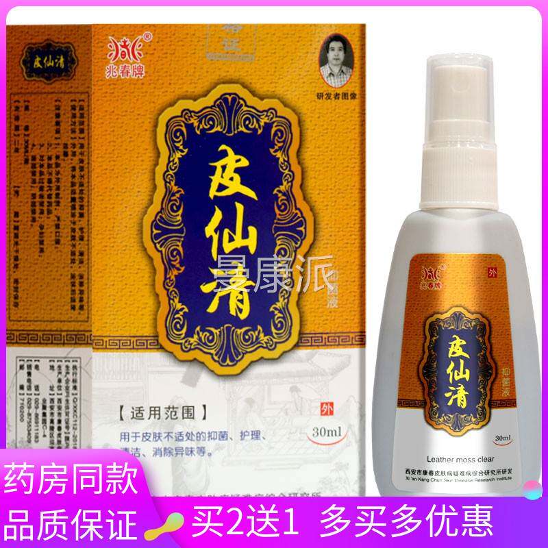 YPM买2送1/房同款 兆春牌皮清仙清抑菌液30m皮l肤外用药抑菌洁护