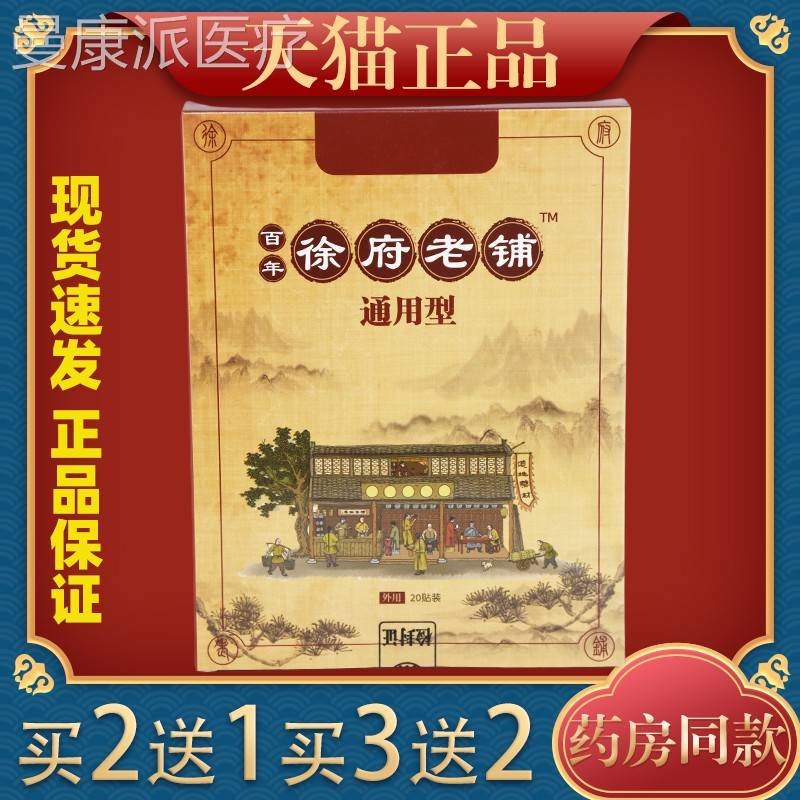 徐府老关铺百年通用型筋骨祛痛贴节肩腰腿颈不适跌打损XWG伤老黑