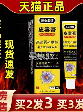 匠心拔毒WNB老铺皮膏抑菌乳膏皮肤外用菌抑毒拔毒20g/支家中四季