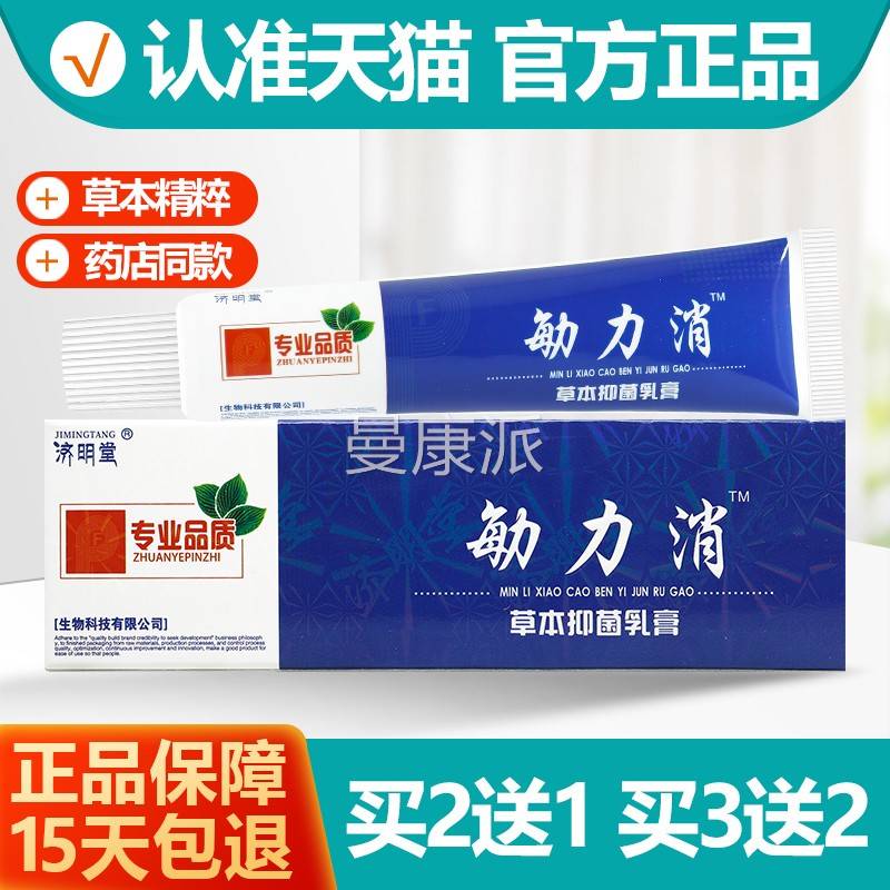 买2 送1买3送2济明堂敏力消OSS草本抑敏菌乳膏 立消软膏/勄力消正