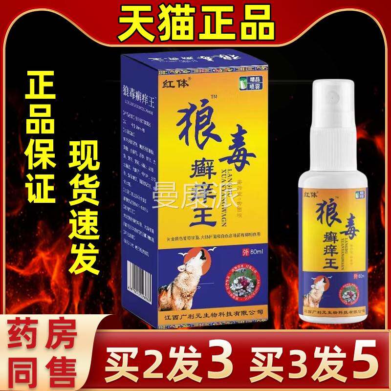 红体狼袜毒痒热王喷剂癣手足指缝红皮足味FOY大抑菌喷剂鞋消毒缓