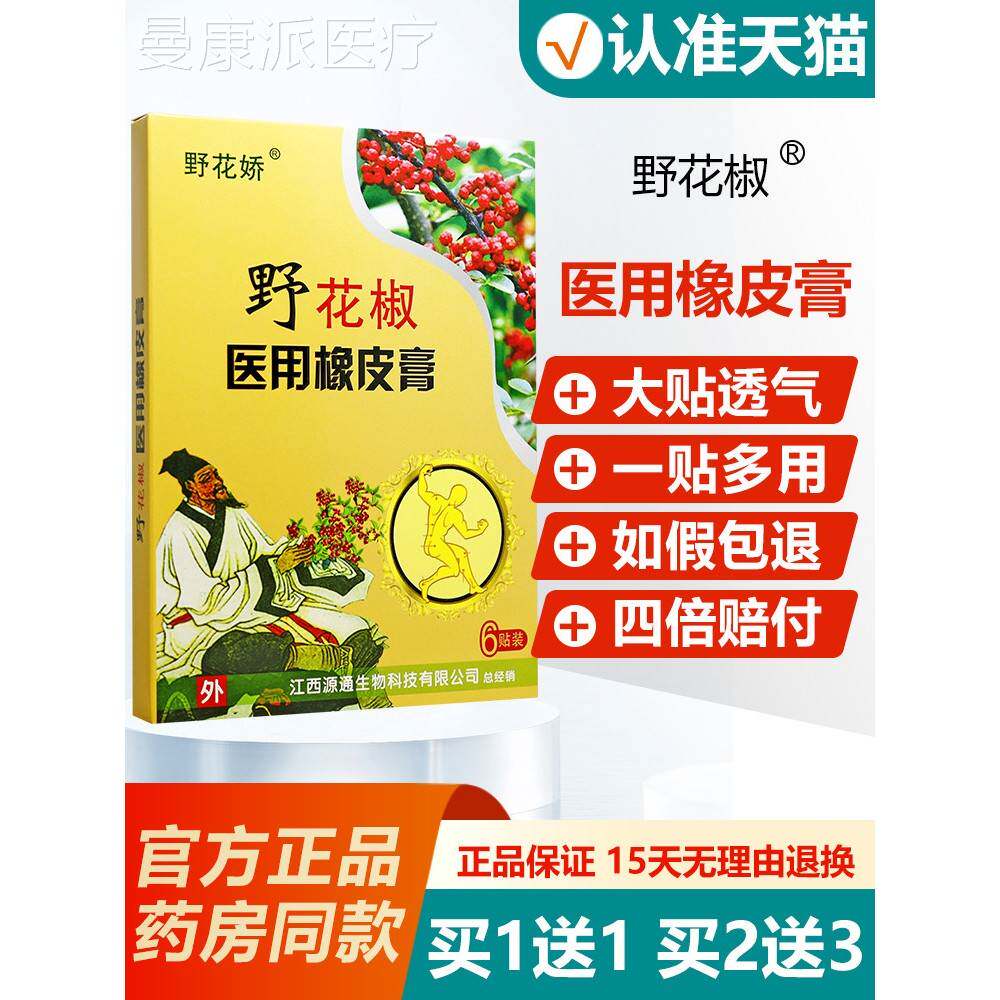 【买1送1买2送3】野橡椒用皮膏颈肩腰医腿关节贴膏药6贴花VAR/盒