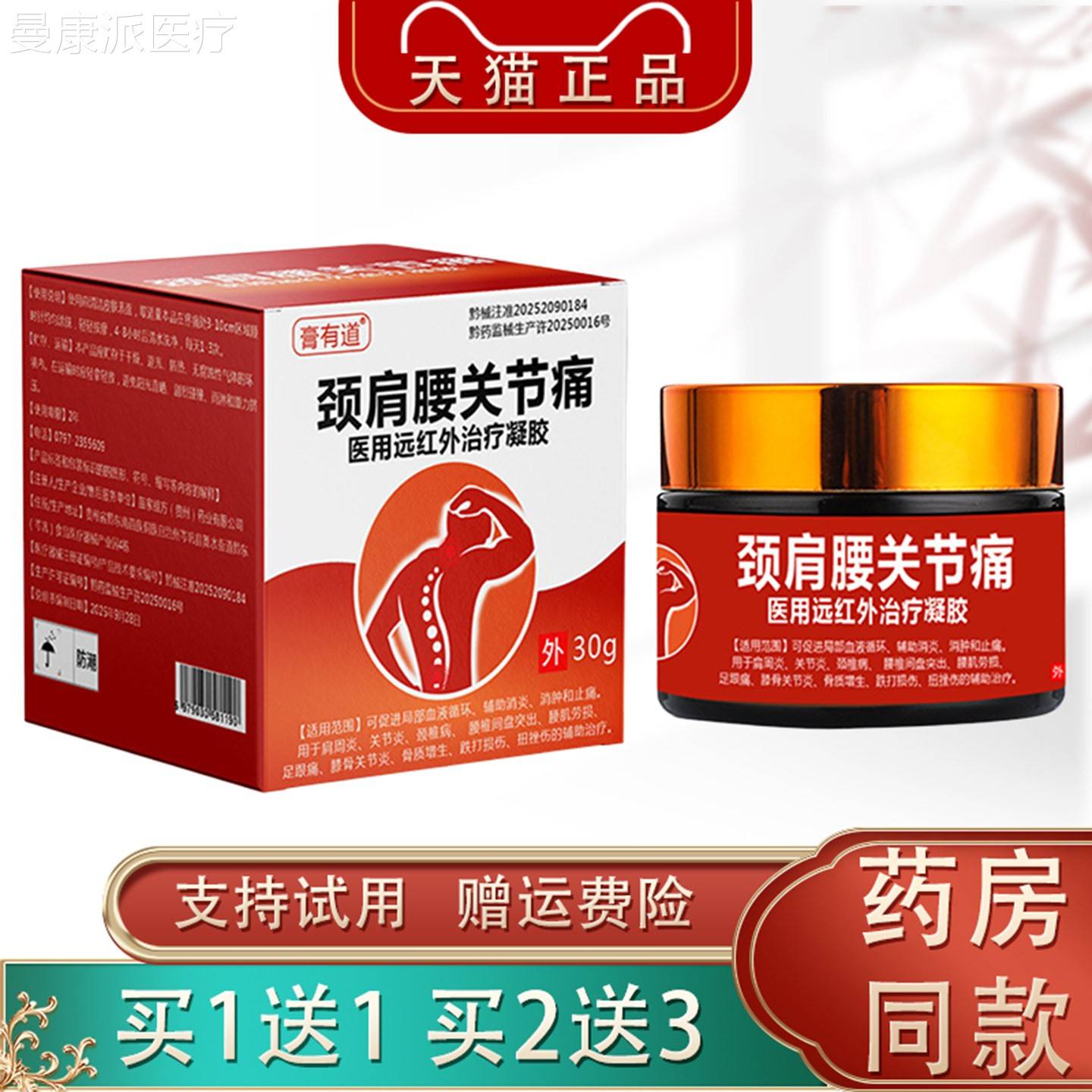 痛有道颈肩腰关节医椎用远红外治疗凝胶30VPMg正品肩周膏关节颈腰
