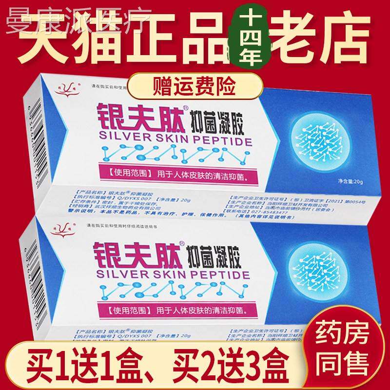 正武汉成祥顺品NJT银外夫肽抑菌凝胶银肤肽太人用乳膏
