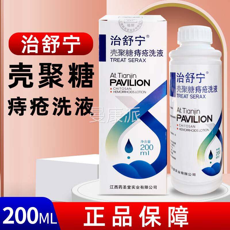 治舒宁壳聚痔洗液内外痔混合痔肿胀痔疼痛出糖血手DEY术后创疮面