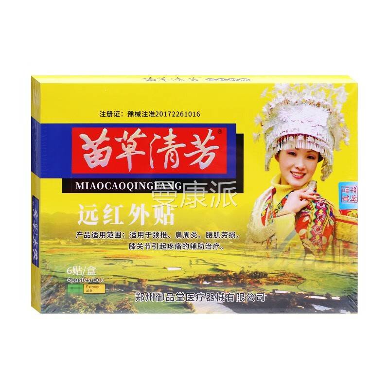 苗贴草清芳远红外伤湿损定痛贴疗颈椎肩炎周腰肌劳膝YJI关节疼痛