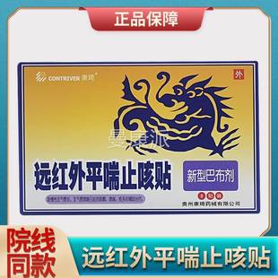 SYK康远外喘止咳贴8贴装/盒 贵红州康琦远琦平红外平喘止咳贴