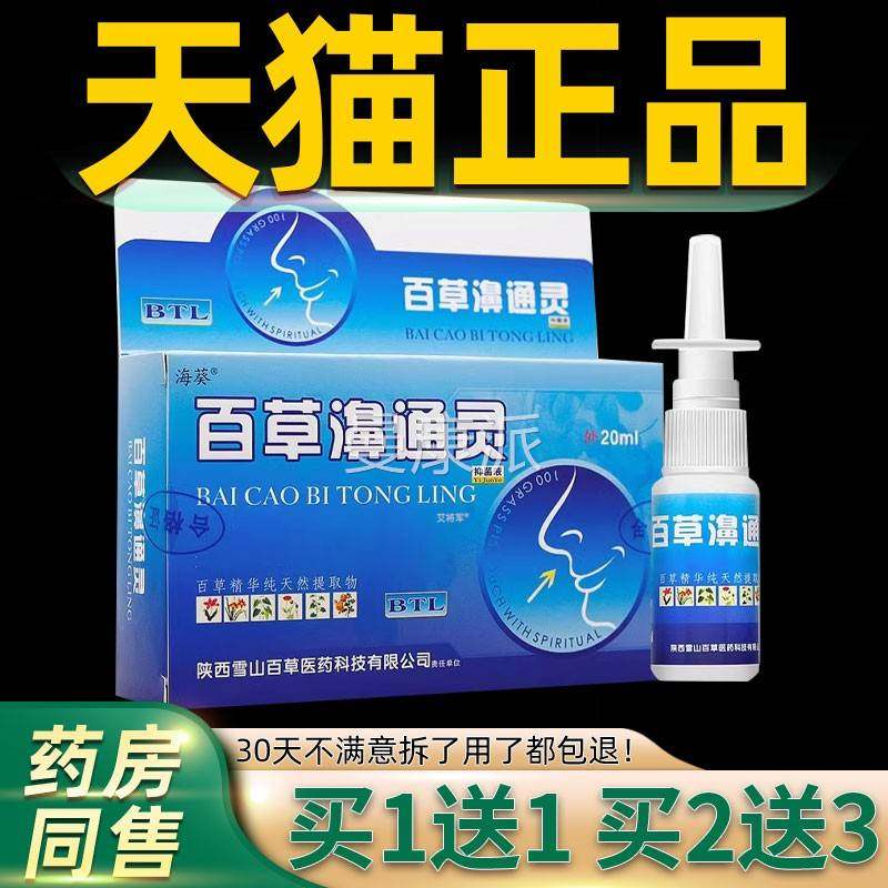 买【1送1GSP】海葵百草濞通灵m抑菌液20l/瓶 用草本护理舒缓鼻外
