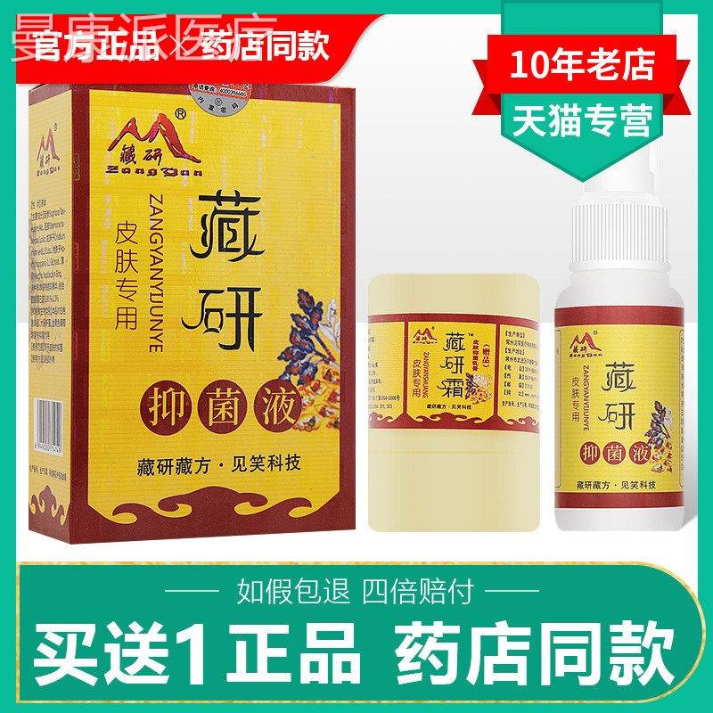 藏研抑l菌10g霜+1m液液/买、送1正5品】藏研BQV霜皮肤止痒外用乳