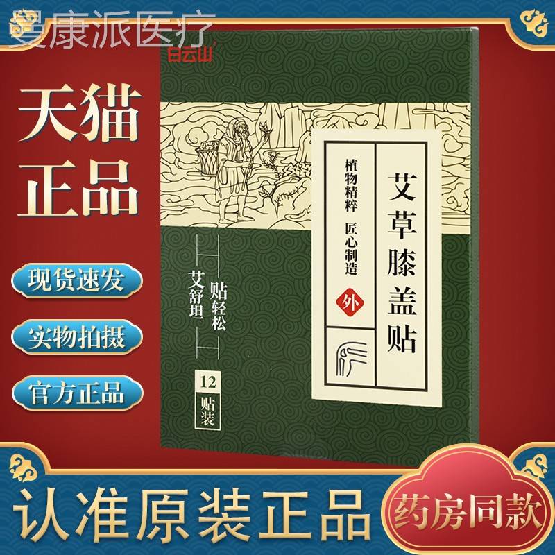 白云山艾草膝贴1盖2贴/盒节疼ANW痛寒腿滑护膝膝盖痛膏药关膜贴