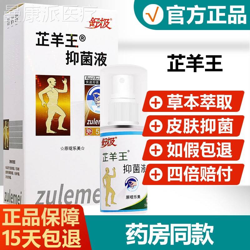 极芷羊王抑菌液原哫乐美喷剂GTF允脚痒水泡脱舒皮草本喷足雾乐安