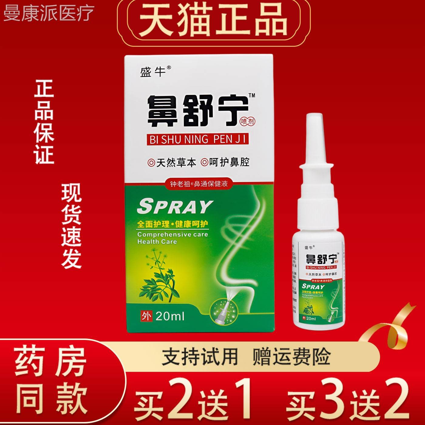 盛牛天舒宁喷剂鼻0ml然草本HZR呵护鼻腔2健康正品喷雾