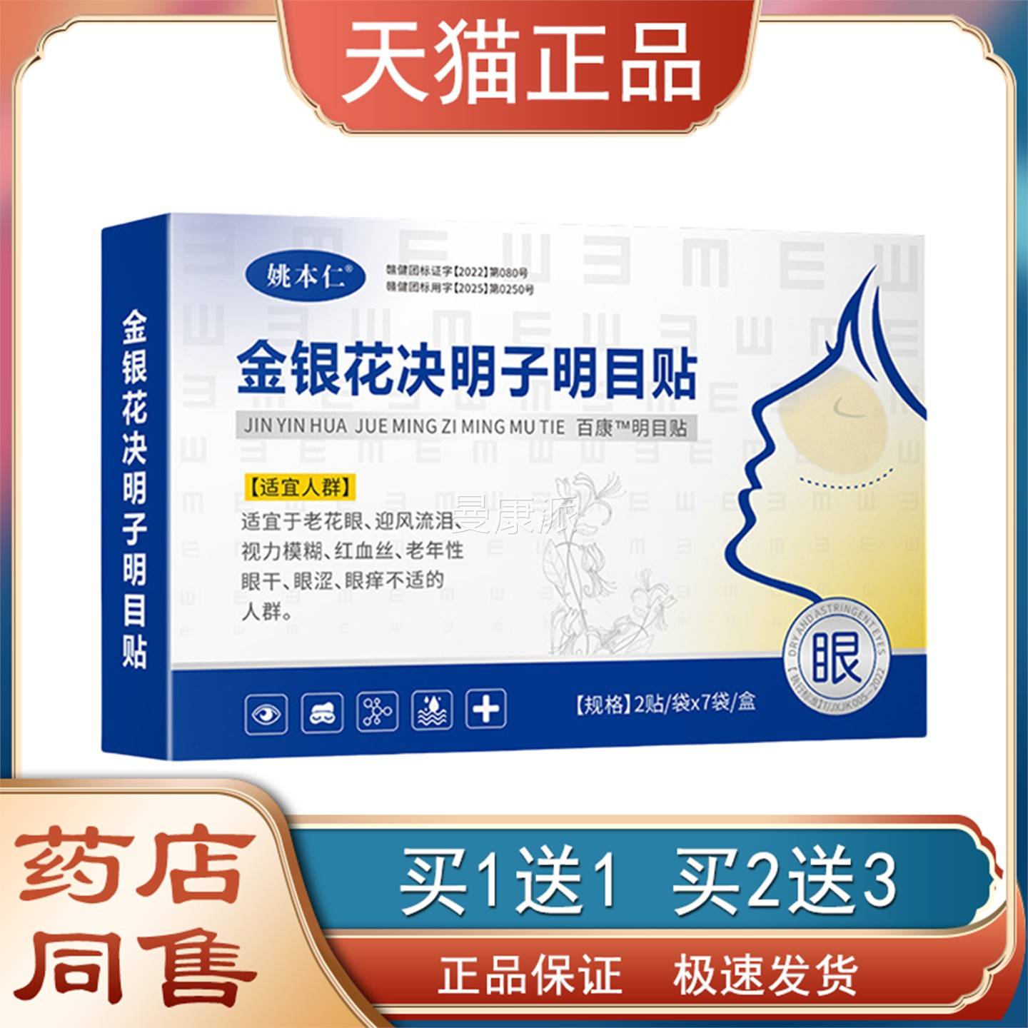 姚QKL本仁金银中花明子明目贴眼睛不适老决青年年眼疲劳