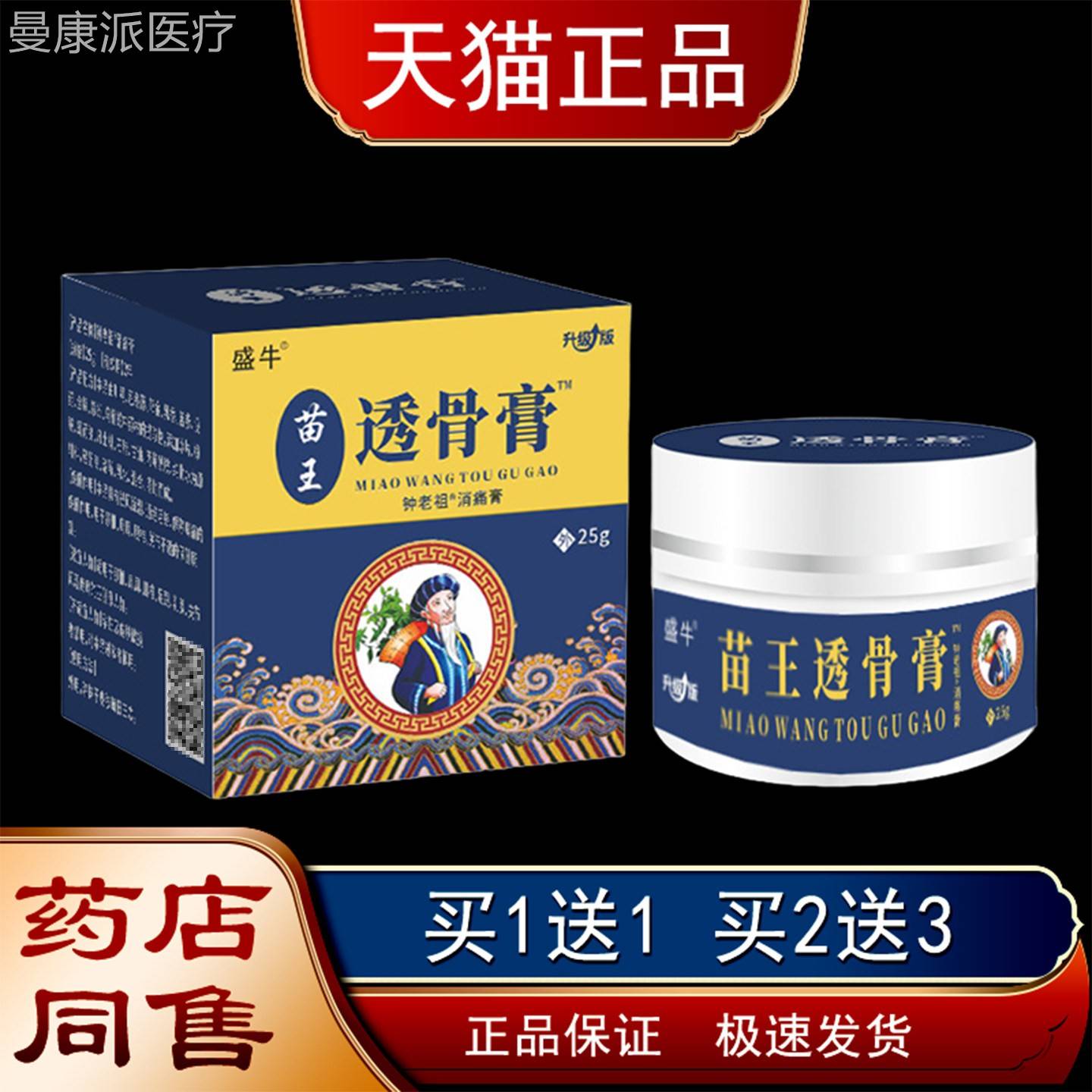 盛牛苗王透骨膏25g/盒【天猫正】中老年热舒品筋络舒缓活BFF关节
