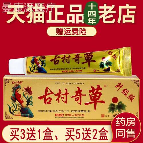 正古村草本抑草菌乳膏奇皮DPC肤外用软膏官方正品品非旗舰店