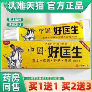 明尼舒达中LTJ国好生乳膏15奇g支/皮肤外用苗草医珍中国好匡生软