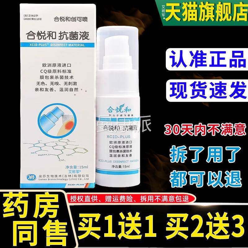 送1和合UFW悦合和抗菌液正品悦创可喷抑菌喷剂15ml皮肤外用抑1菌