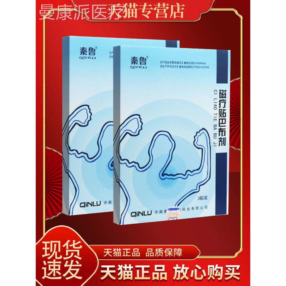 IHI【买2送疗秦布3】正品秦鲁磁疗贴巴剂 皮肤外用成人磁贴膏鲁3