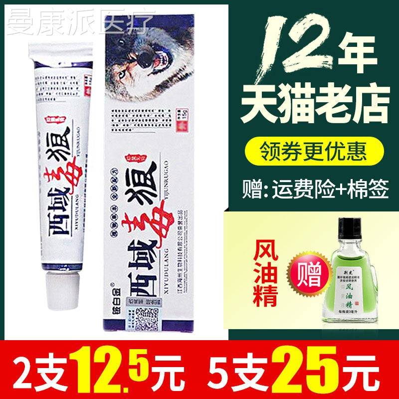 5支25铍】域毒狼抑菌软膏正品白YFG金西域毒狼抑菌西元乳膏y