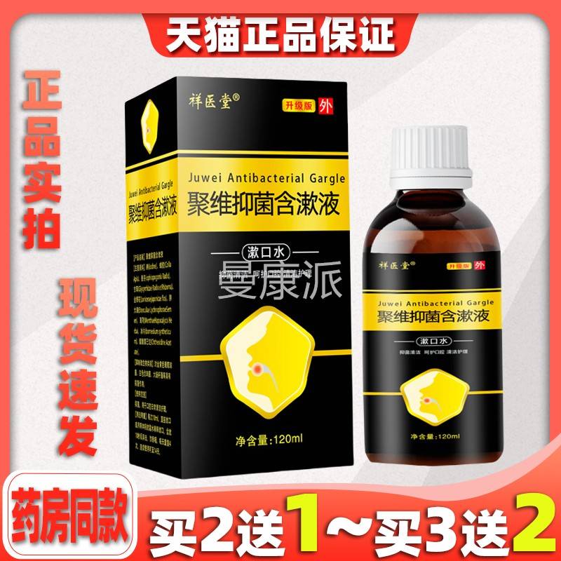 买2送1聚祥UMJ医堂维抑菌含漱液溶液医口腔含漱非維用聚酮碘漱口