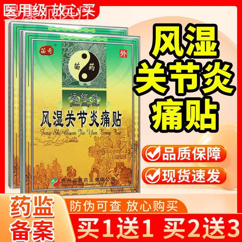 6贵州苗药苗CLM远红外风湿关节炎奇贴贴正品官方旗舰店贴膏疼痛痛
